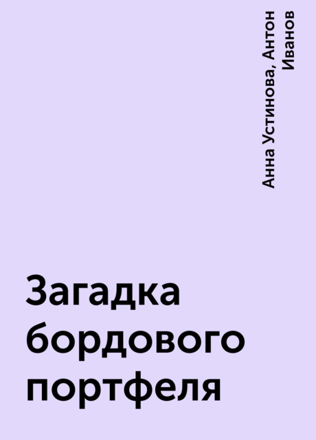 Загадка бордового портфеля, Анна Устинова, Антон Иванов
