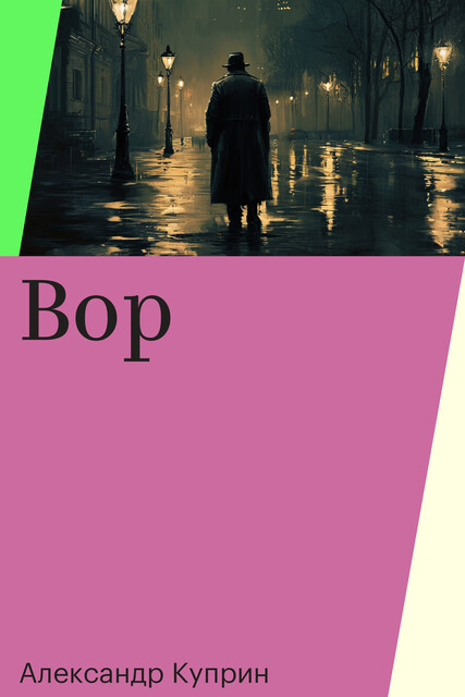 Вор, Александр Куприн
