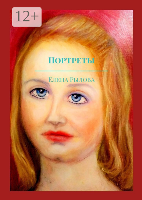 Портреты. Маслом