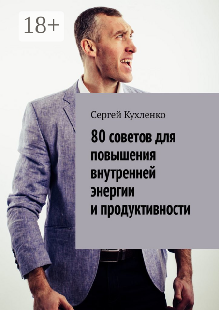 80 советов для повышения внутренней энергии и продуктивности, Сергей Кухленко