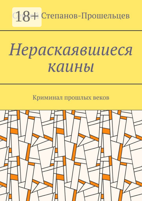 Нераскаявшиеся каины. Криминал прошлых веков