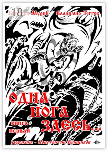Одна нога здесь.... Книга первая