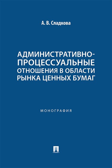 Административно-процессуальные отношения в области рынка ценных бумаг. Монография