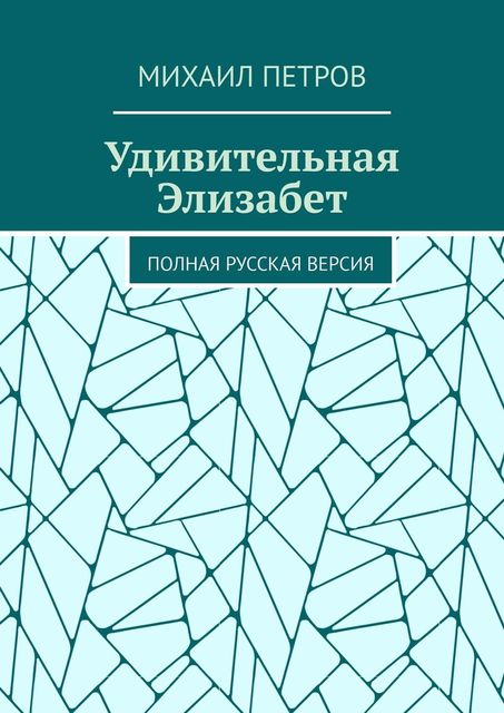 Удивительная Элизабет