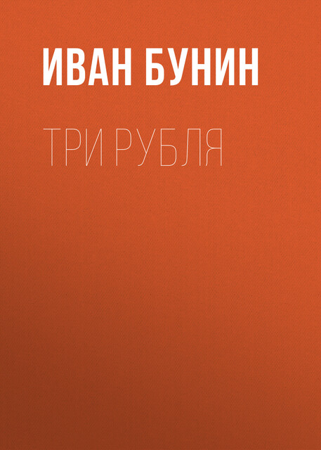 Три рубля, Иван Бунин