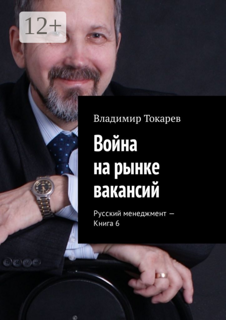 Война на рынке вакансий. Русский менеджмент — Книга 6