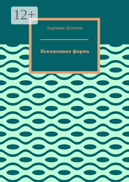 Искаженная форма