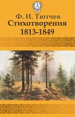 Фёдор Тютчев. Стихотворения