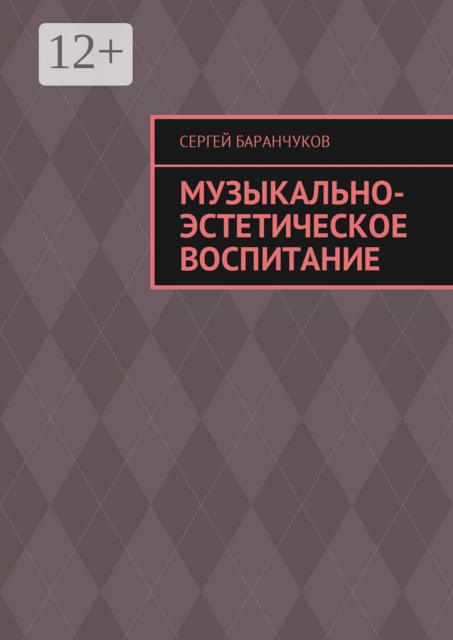 Музыкально-эстетическое воспитание, Сергей Баранчуков
