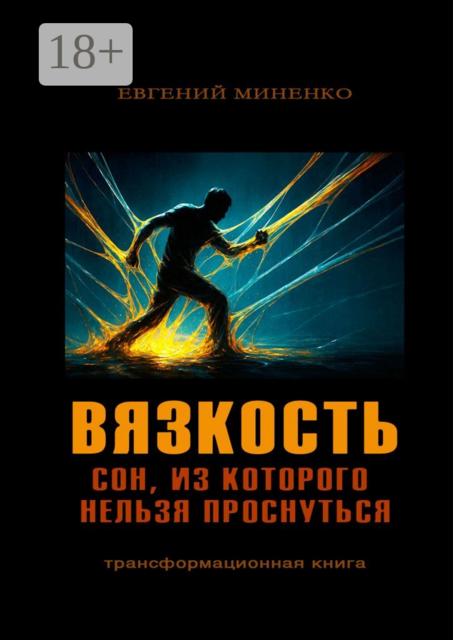 Вязкость. Сон, из которого нельзя проснуться, Евгений Миненко