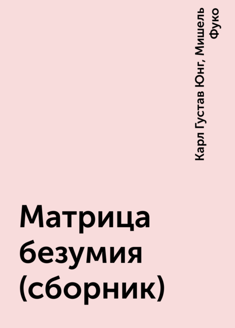 Матрица безумия (сборник)