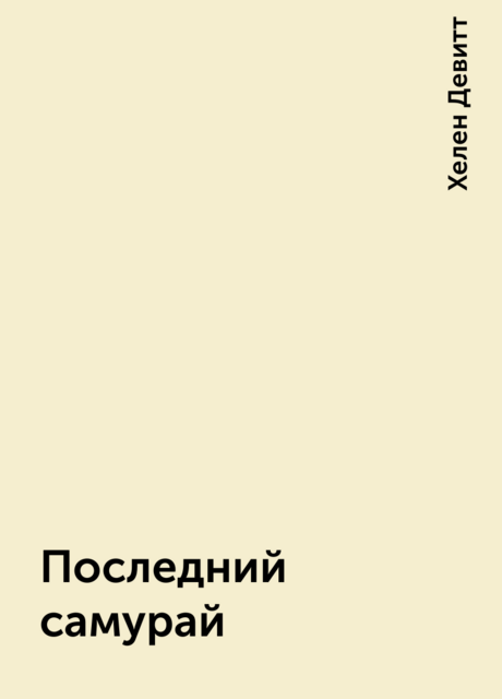 Последний самурай