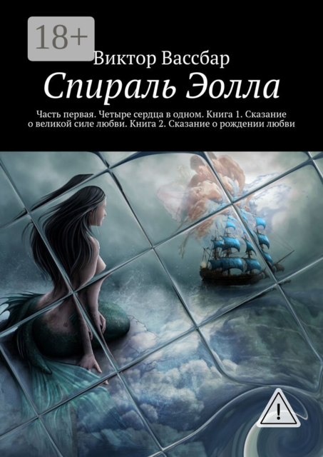 Спираль Эолла. Часть первая. Четыре сердца в одном. Книга 1. Сказание о великой силе любви. Книга 2. Сказание о рождении любви