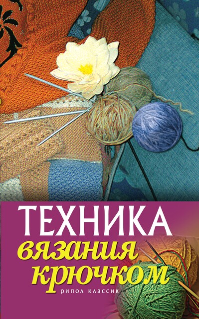 Техника вязания крючком, Екатерина Капранова