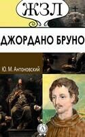 Джордано Бруно. Его жизнь и философская деятельность