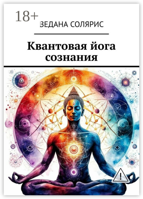 Квантовая йога сознания