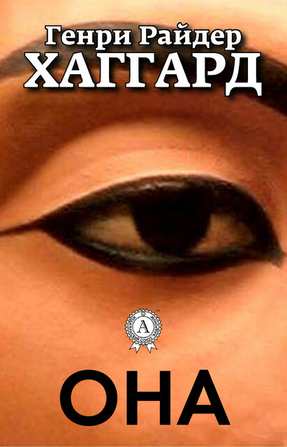 Она, Генри Райдер Хаггард