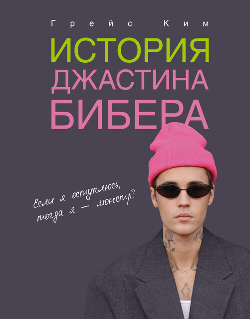 История Джастина Бибера