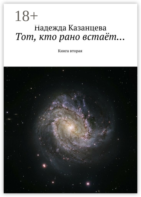 Тот, кто рано встаёт…. Книга вторая