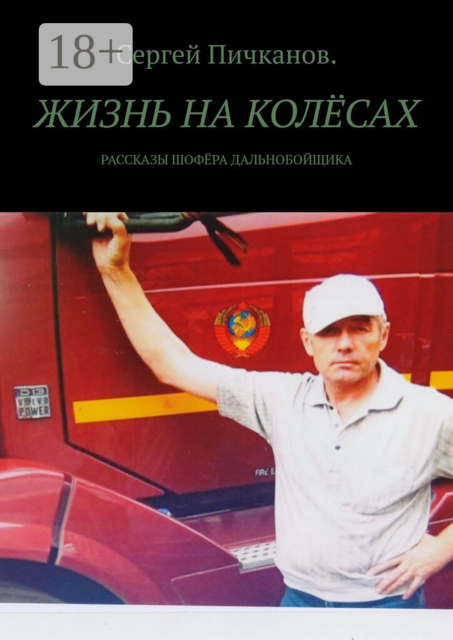 Жизнь на колёсах. Рассказы шофёра-дальнобойщика