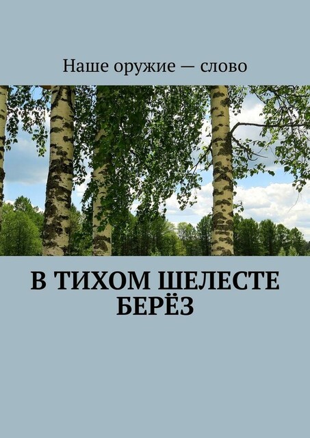 В тихом шелесте берез