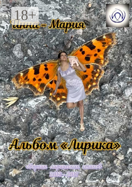Альбом «Лирика», Инна-Мария