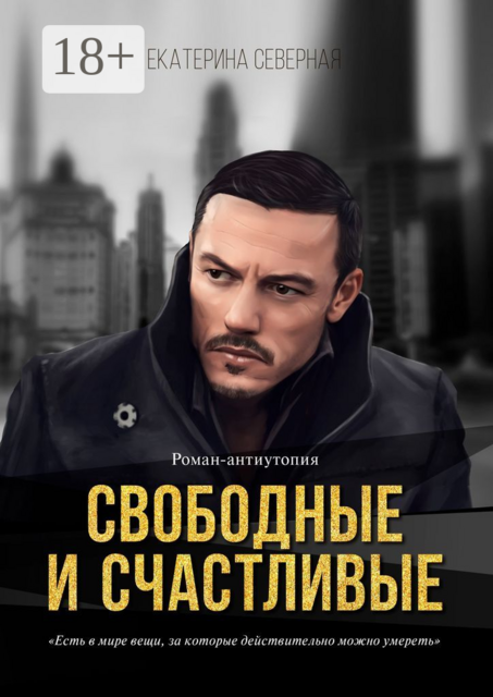 Свободные и счастливые, Екатерина Северная