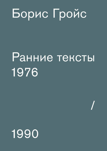 Ранние тексты: 1976–1990, Борис Гройс