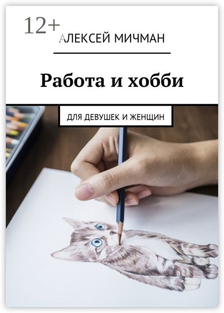Работа и хобби. Для девушек и женщин