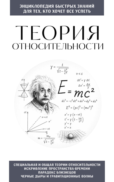 Теория относительности. Для тех, кто хочет все успеть