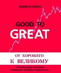 От хорошего к великому. Почему одни компании совершают прорыв, а другие нет