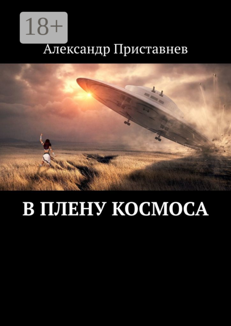 В плену космоса. Часть первая