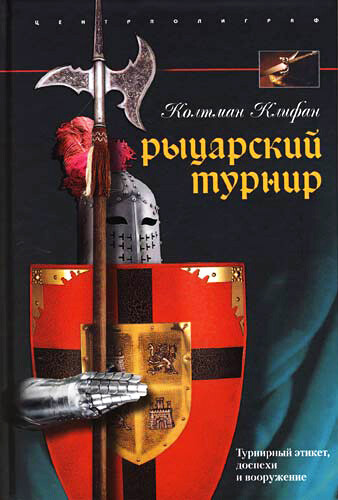 Рыцарский турнир. Турнирный этикет, доспехи и вооружение, Колтман Клифан