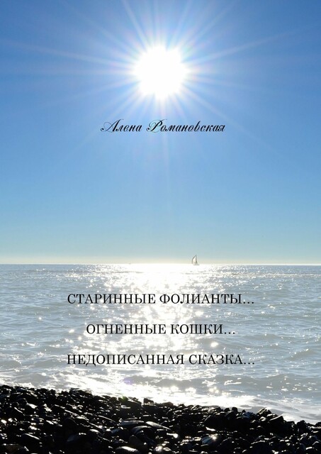 Старинные фолианты… Огненные кошки… Недописанная сказка