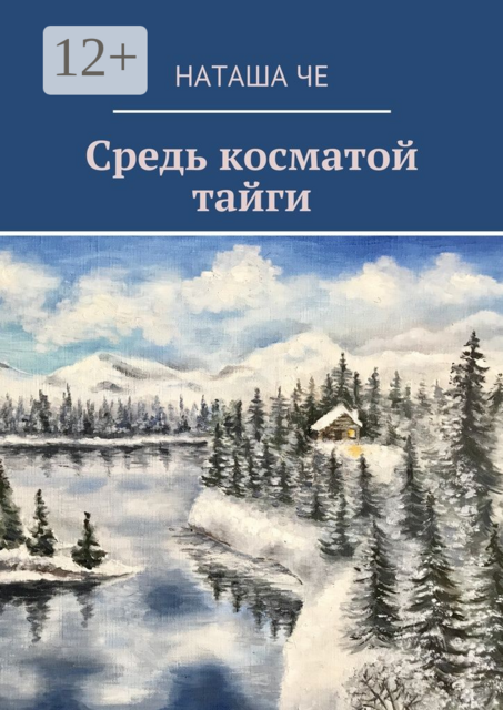 Средь косматой тайги
