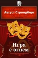 Игра с огнем