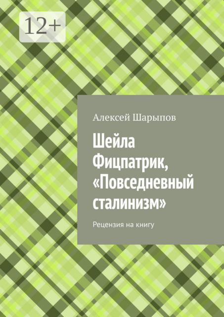 Шейла Фицпатрик, «Повседневный сталинизм». Рецензия на книгу