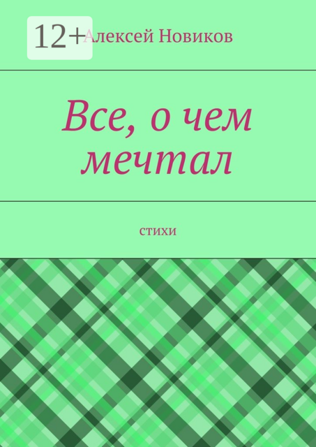 Все, о чем мечтал