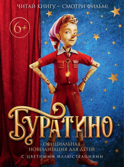 Буратино. Официальная новеллизация для детей