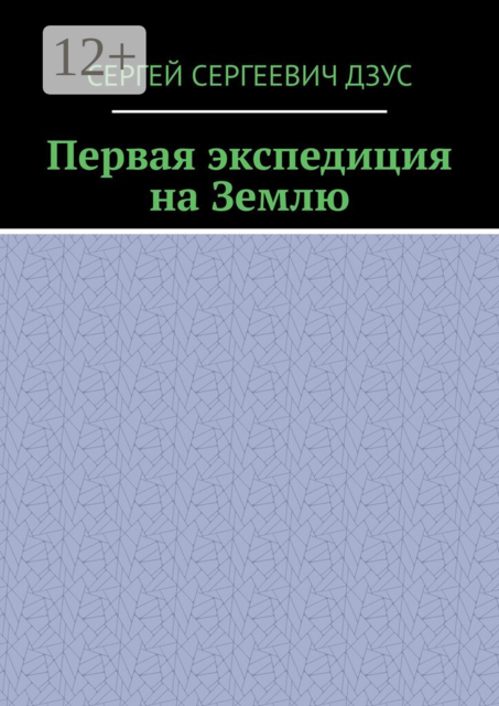 Первая экспедиция на Землю