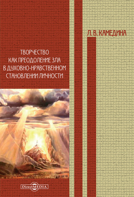 Творчество как преодоление зла в духовно-нравственном становлении личности