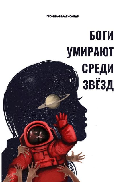 Боги умирают среди звезд