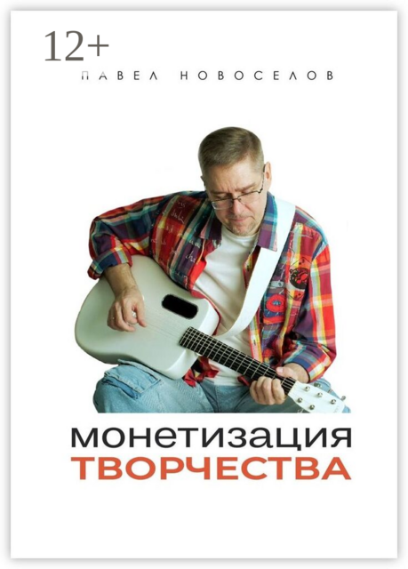 Монетизация творчества