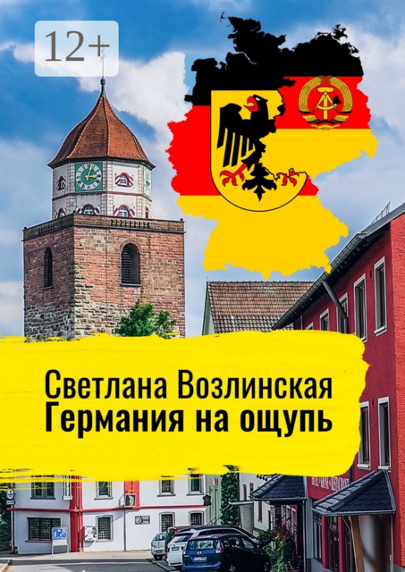 Германия на ощупь, Светлана Возлинская