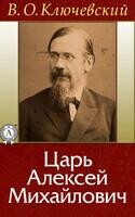 Царь Алексей Михайлович