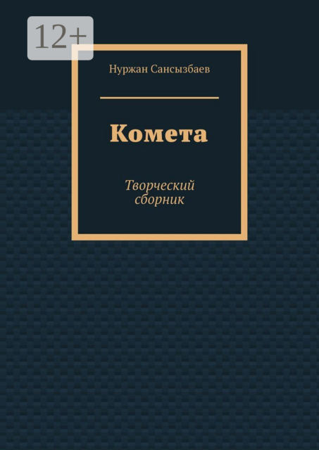 Комета. Творческий сборник