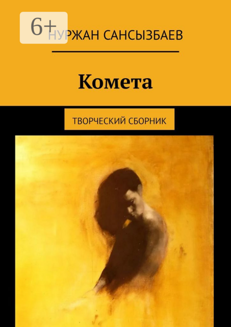 Комета. Творческий сборник, Сансызбаев Нуржан