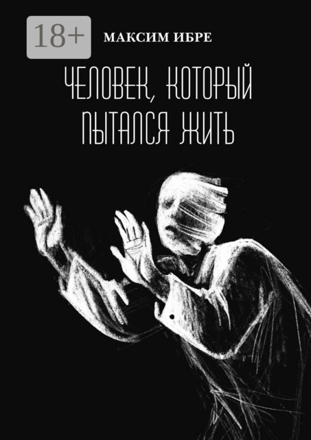 Человек, который пытался жить, Максим Ибре
