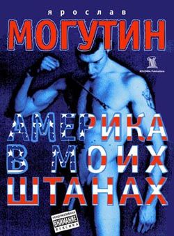 Америка в моих штанах