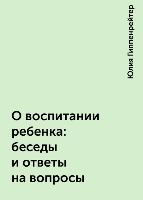 О воспитании ребенка: беседы и ответы на вопросы